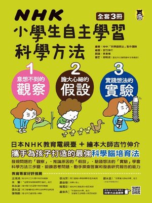 cover image of NHK小學生自主學習科學方法（全套3冊）